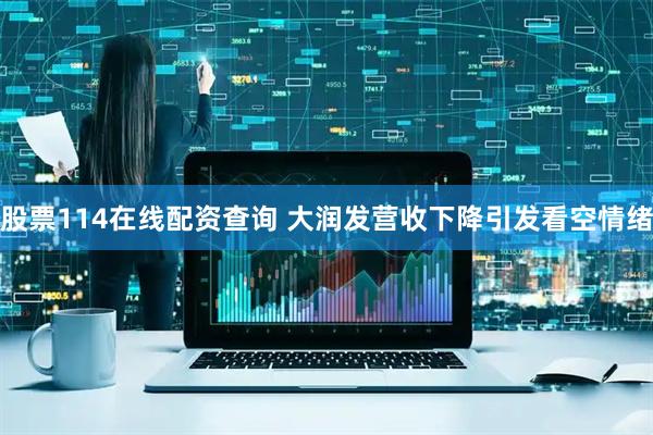 股票114在线配资查询 大润发营收下降引发看空情绪